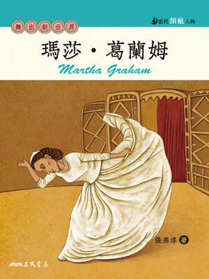 cover image of 瑪莎．葛蘭姆